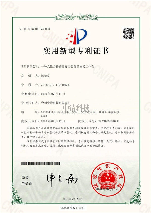 zhuanli證書-一種六維力傳感器標定裝置的回轉工作臺