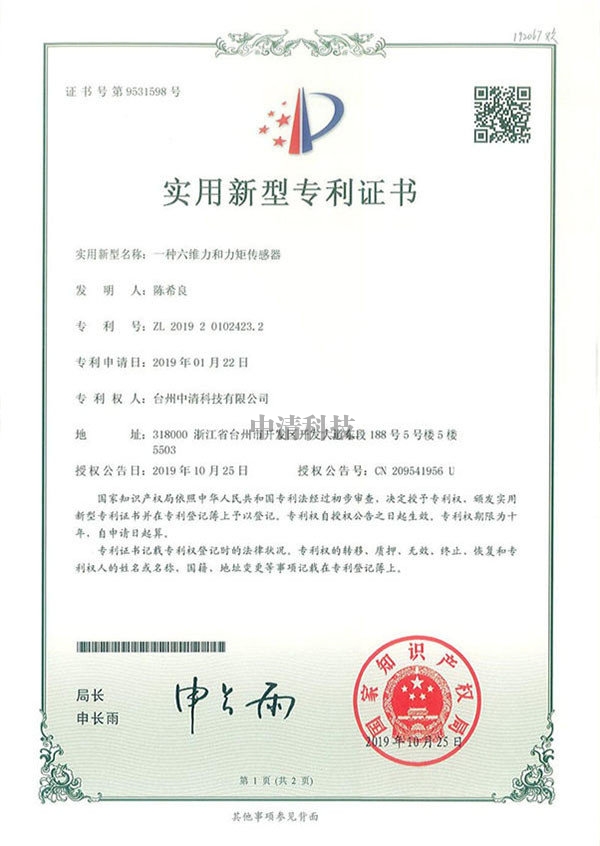 安徽 zhuanli證書-一種六維力和力矩傳感器