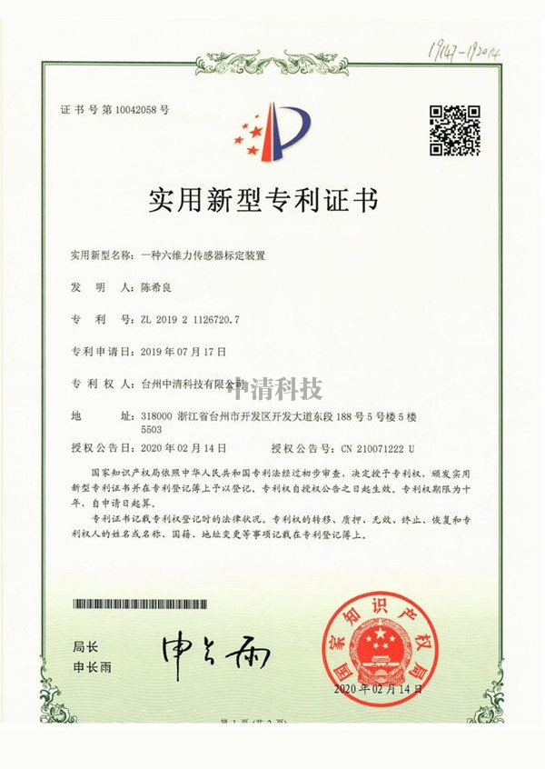 中山zhuanli證書-一種六維力傳感器標(biāo)定裝置